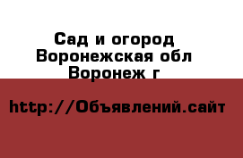  Сад и огород. Воронежская обл.,Воронеж г.